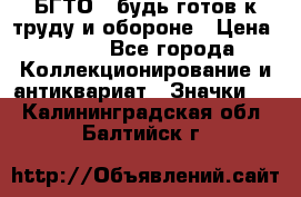 1.1) БГТО - будь готов к труду и обороне › Цена ­ 390 - Все города Коллекционирование и антиквариат » Значки   . Калининградская обл.,Балтийск г.